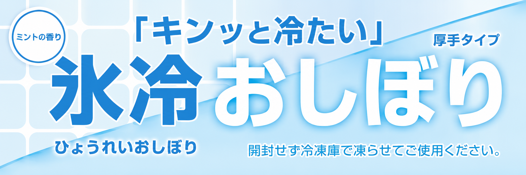 凍らせてひえひえ氷冷おしぼり
