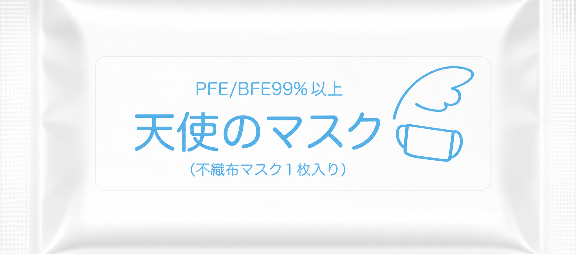個包装マスク